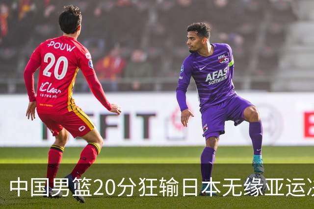 中国男篮20分狂输日本无缘亚运决赛！开幕式倒计时，胡明轩担旗手