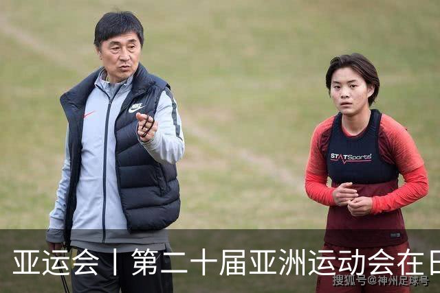 亚运会丨第二十届亚洲运动会在日本名古屋开幕