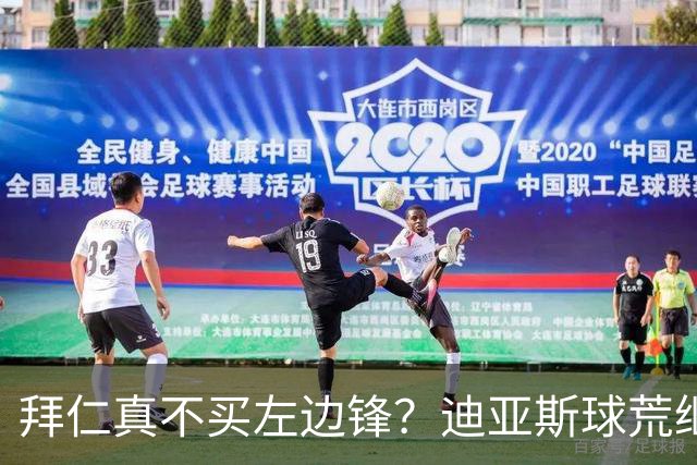 拜仁真不买左边锋？迪亚斯球荒继续 已表态欢迎轮换+被国家队放假