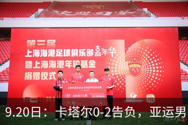 9.20日：卡塔尔0-2告负，亚运男足八强诞生3席，国足最大对手在列